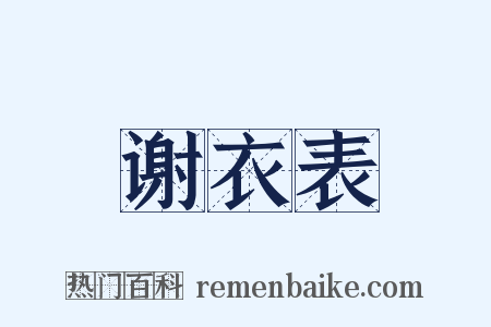 谢衣表是什么意思的图片